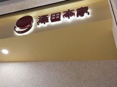 -泽田本家·铜锣烧(TX淮海店)