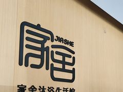 -家舍沐浴生活馆