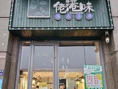 -佬港味粤味小馆(锦艺城店)