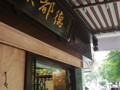 门面-点都德(大茶楼店)