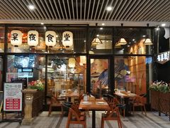 门面-有喜屋·深夜食堂(环宇荟店)