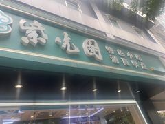 -紫光园清真北京小吃(广渠门内店)