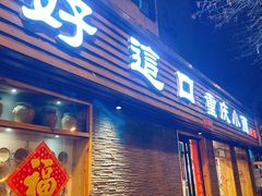 门面-好這口重庆小面(总店)