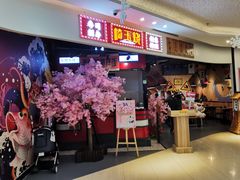 门面-崎玉烧·寿司料理(石井国际店)