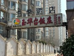 -玉华台饭庄·淮扬菜·烤鸭(望京店)