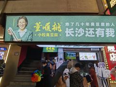 门面-董顺桃老长沙臭豆腐(步行街店)