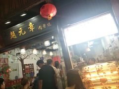 门面-赵元章肉骨烧(山塘街店)