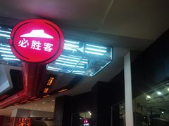 -必胜客(大悦城店)