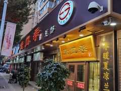 门面-老四季(总店)