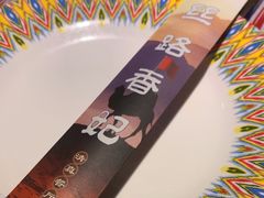-清真·丝路香妃新疆餐厅