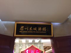 门面-眉州东坡(国贸店)