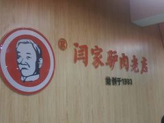 -闫家驴肉老店(华电一校店)