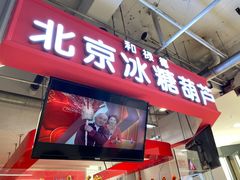 -和禄德冰糖葫芦