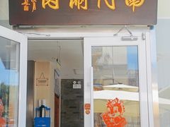 -南门涮肉(北洼路店)