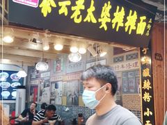 门面-秦云老太婆摊摊面(磁器口店)