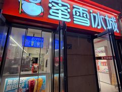 -蜜雪冰城(大智路店)