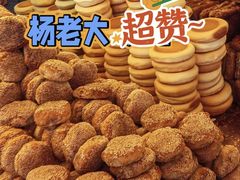-杨老大焙子月饼干货(宽巷子民族美食街店)