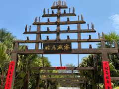 -云南民族村