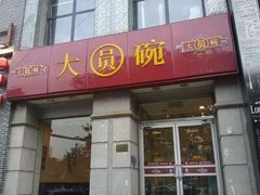 门面-大圆碗•T骨大排饭(永安道店)