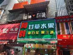 -阿群甘草水果
