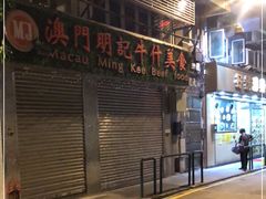 门面-明记牛杂(新马路分店)