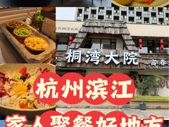 -桐湾大院·桐庐菜(滨江店)