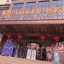 -玛丽亚妇产医院