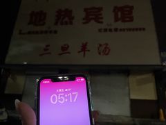 -龙门李家三旦羊肉汤馆