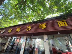 -铭辉沙嗲面(新街商业城店)