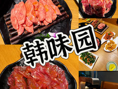 -韩味园果木炭烤鲜肉(陵东街店)
