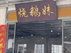 -烧鹅妹饭店