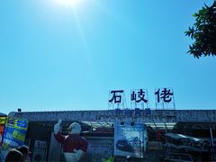 -石岐佬中山菜馆(张溪店)
