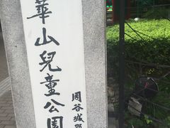 -华山儿童公园