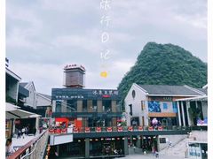-冰泉豆浆馆(阳朔店)