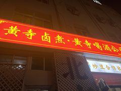 -黄寺卤煮·黄寺喝酒公司
