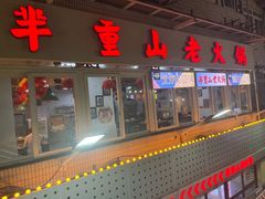 -芈重山老火锅(洪崖洞店)