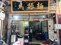 门面-马振面(小皮院店)