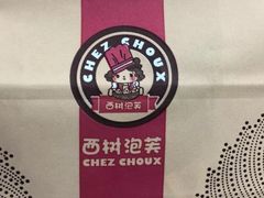 -西树泡芙(静安大悦城店)