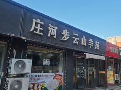 -庄河步云山羊汤(椒房店)
