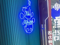 -斗牛士牛排(南京东路店)