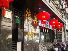 门面-德兴馆(山西南路店)
