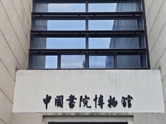 -湖南大学-中国书院博物馆