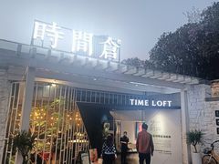 -时间仓(月湖公园店)