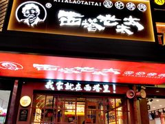 -西塔老太太泥炉烤肉(双井店)