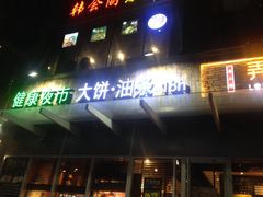 门面-弄堂咪道-饭香·面香·馄饨香(钦州北路田尚坊店)