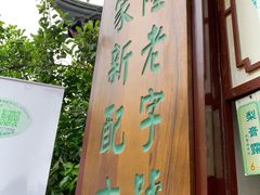 -豫园湖心亭茶楼