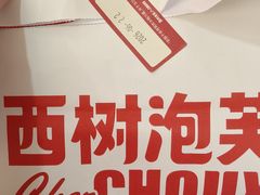 -西树泡芙(湖滨银泰in77B区店)