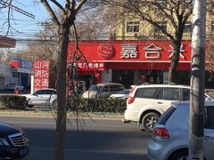 -嘉合兴水饺(成寿寺店)