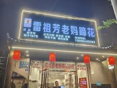 -雷祖芳老妈蹄花店