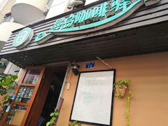 门面-曼岛咖啡驿站(南山大道店)